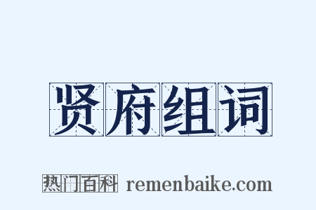 贤府组词是什么意思的图片